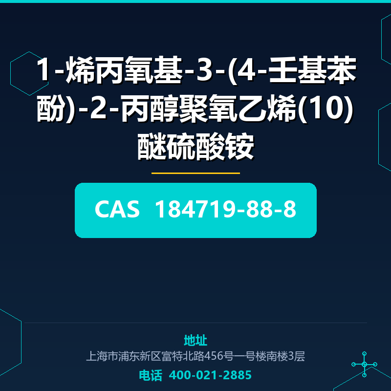 1-烯丙氧基-3-(4-壬基苯酚)-2-丙醇聚氧乙烯(10)醚硫酸铵 184719-88-8