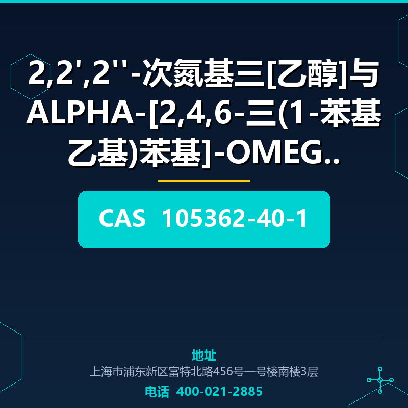 2,2',2''-次氮基三[乙醇]与ALPHA-[2,4,6-三(1-苯基乙基)苯基]-OMEGA- (105362-4 105362-40-1