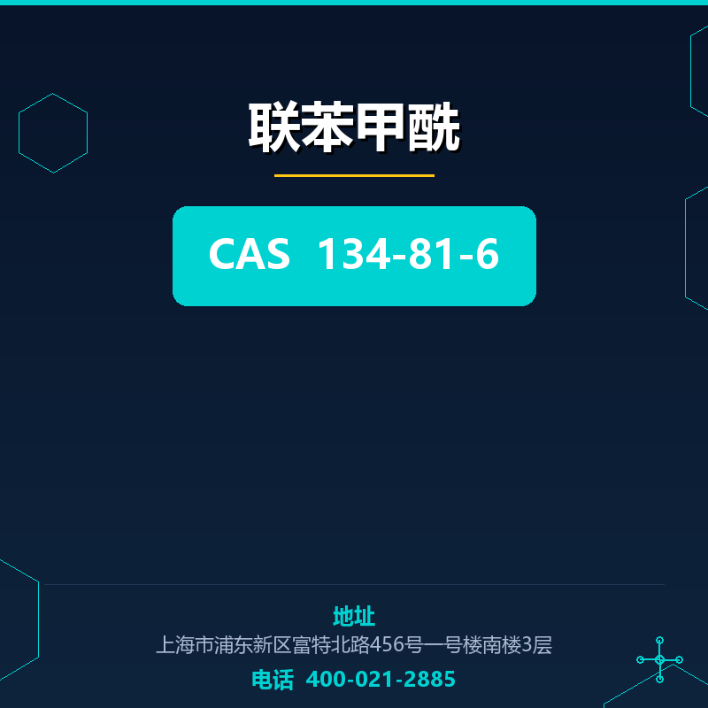 联苯甲酰 134-81-6
