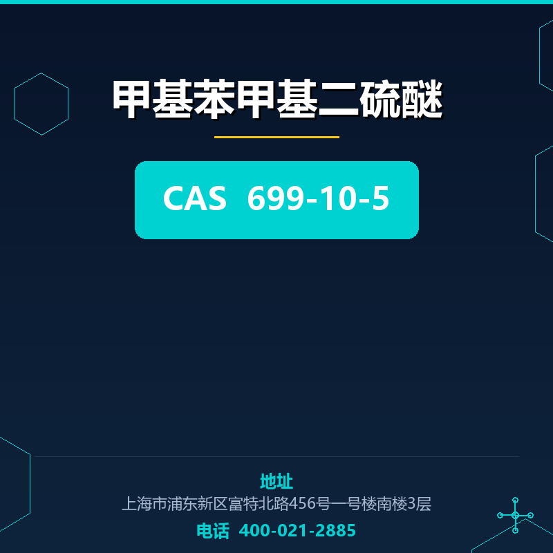 甲基苯甲基二硫醚 699-10-5
