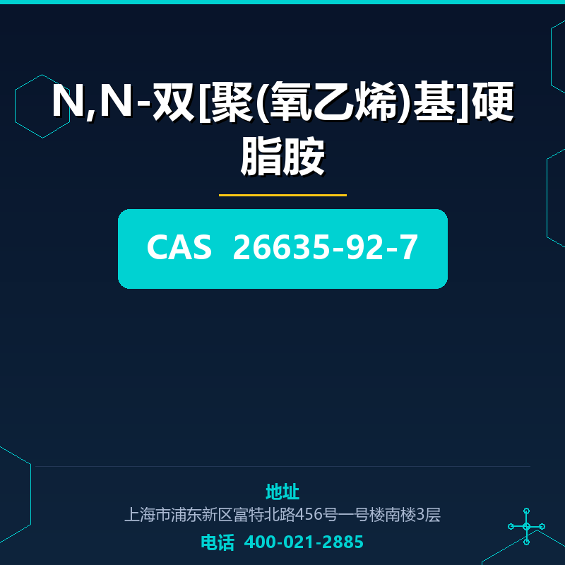 N,N-双[聚(氧乙烯)基]硬脂胺 26635-92-7