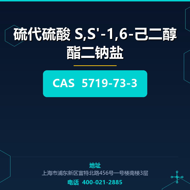 硫代硫酸 S,S'-1,6-己二醇酯二钠盐 5719-73-3