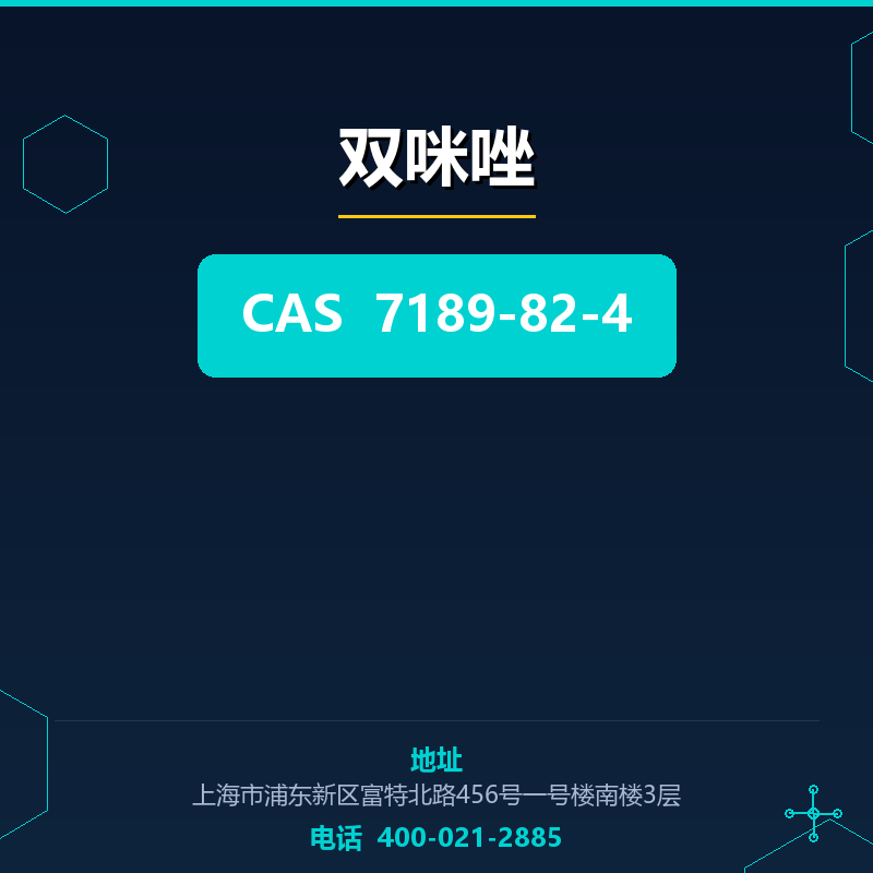 双咪唑（7189-82-4） 7189-82-4