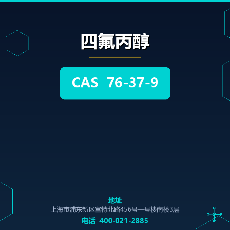 四氟丙醇 76-37-9