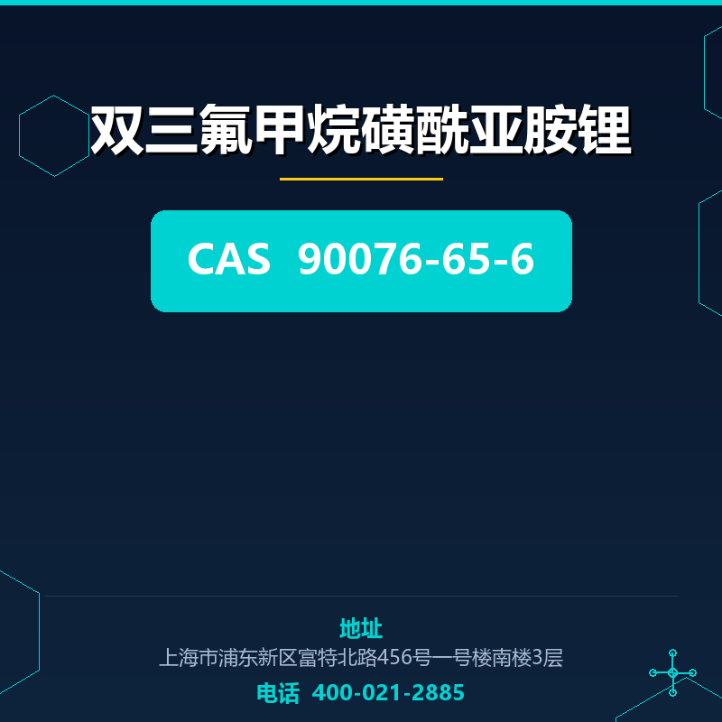 双三氟甲烷磺酰亚胺锂