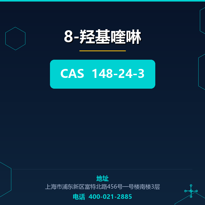 8-羟基喹啉 148-24-3