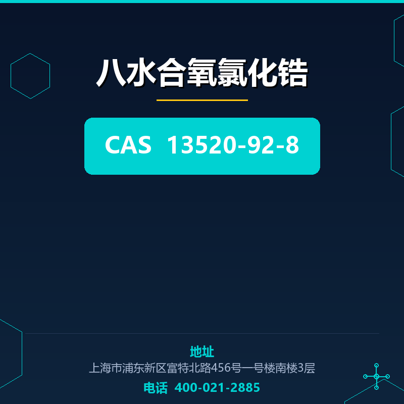 八水合氧氯化锆 13520-92-8