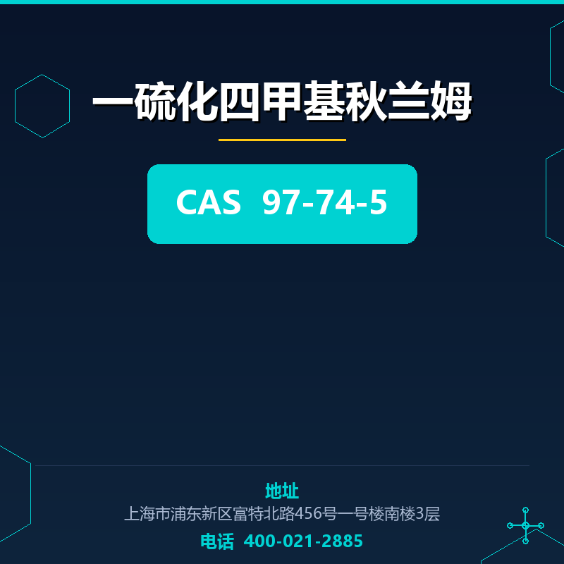 一硫化四甲基秋兰姆 97-74-5