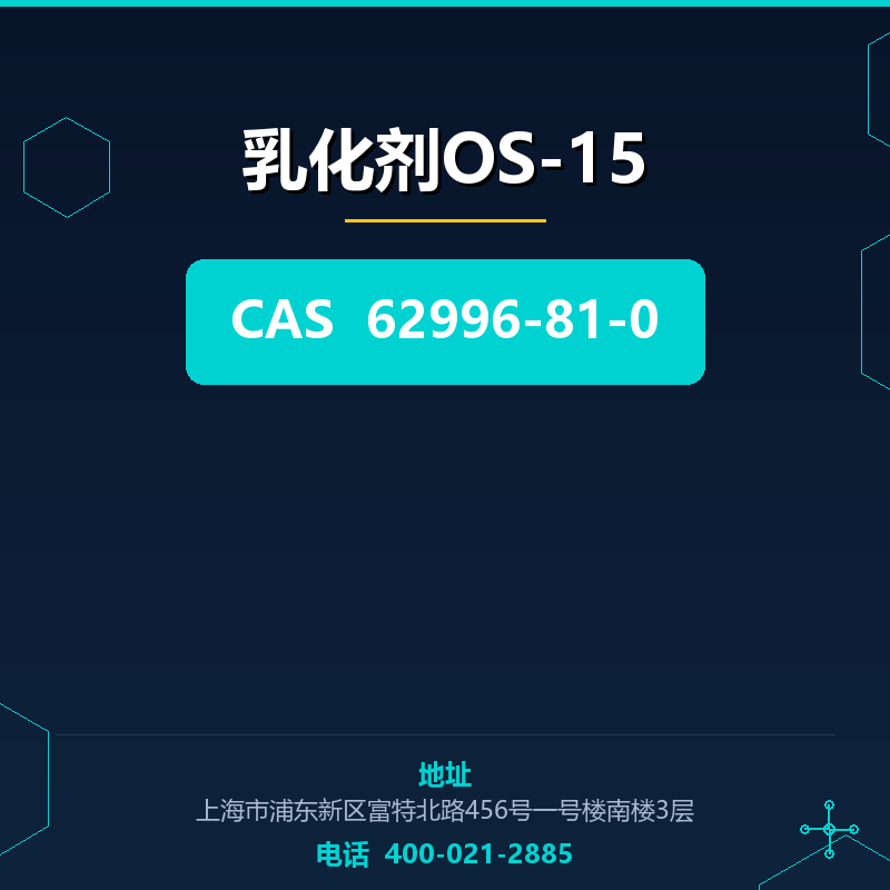 乳化剂OS-15 62996-81-0