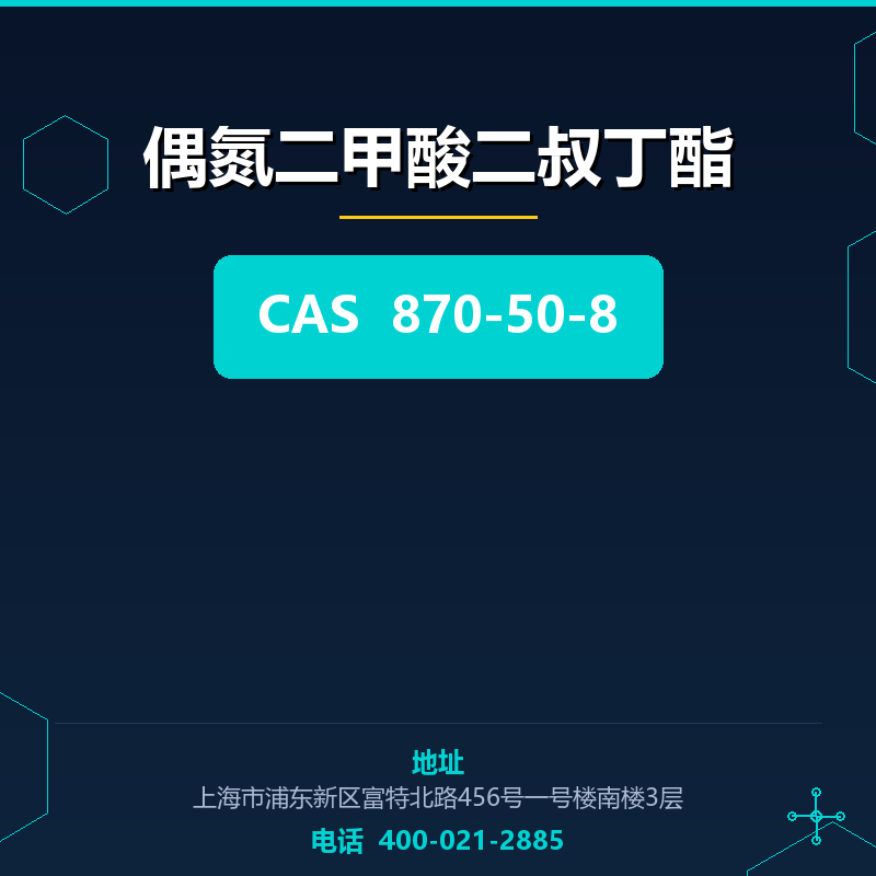 偶氮二甲酸二叔丁酯 870-50-8