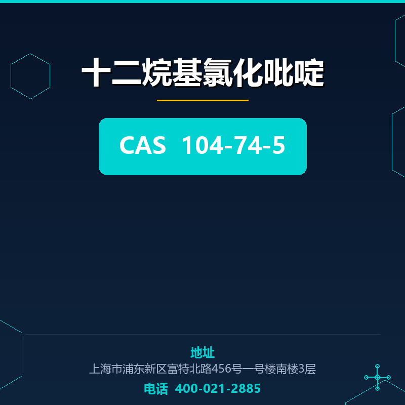 十二烷基氯化吡啶 104-74-5