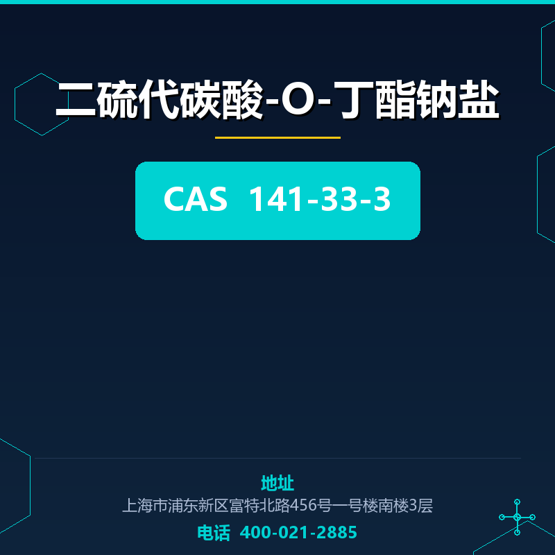 二硫代碳酸-O-丁酯钠盐 141-33-3