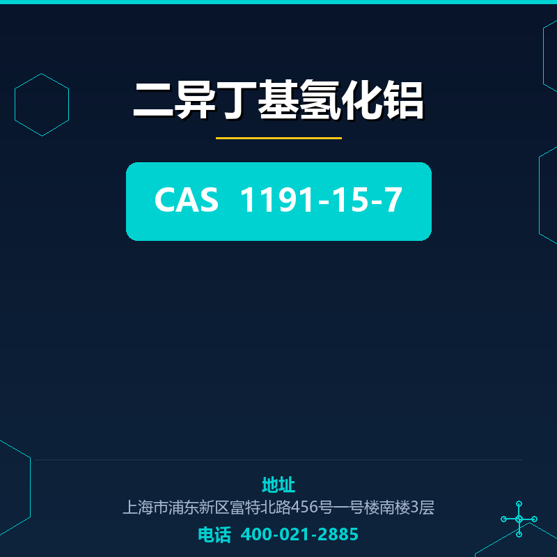 二异丁基氢化铝 1191-15-7