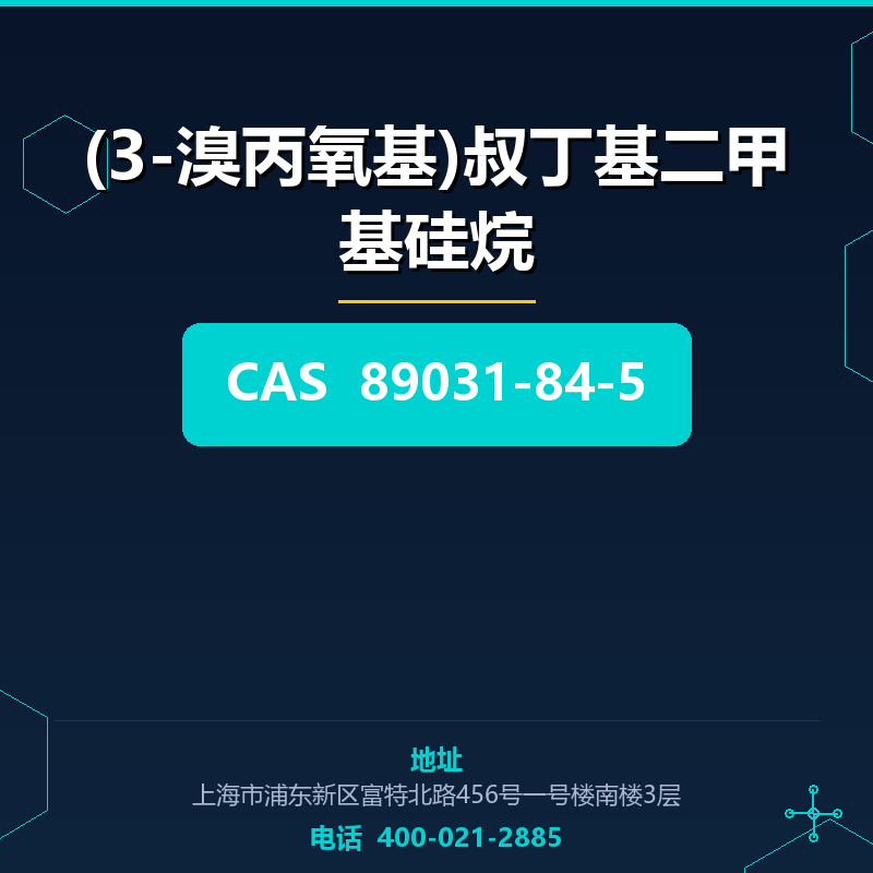 (3-溴丙氧基)叔丁基二甲基硅烷 89031-84-5