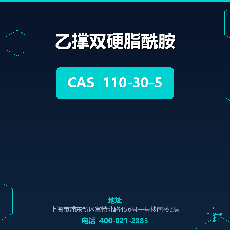 乙撑双硬脂酰胺 110-30-5