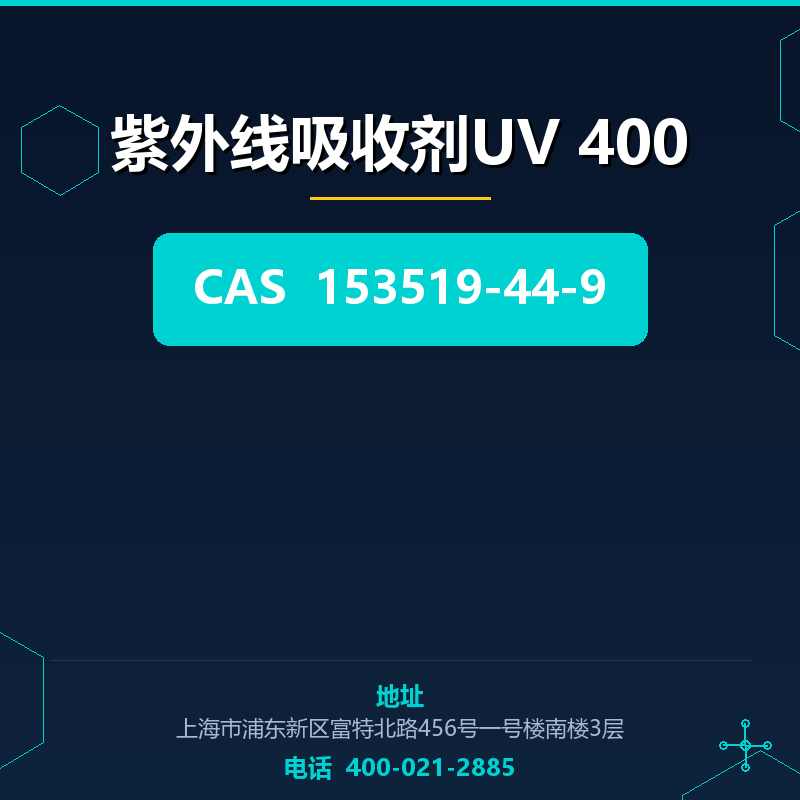 紫外线吸收剂UV 400 153519-44-9