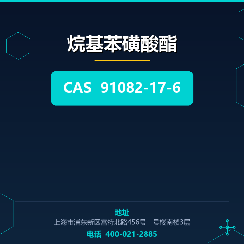 烷基苯磺酸酯 91082-17-6
