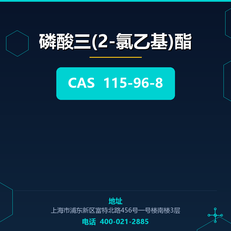 磷酸三(2-氯乙基)酯