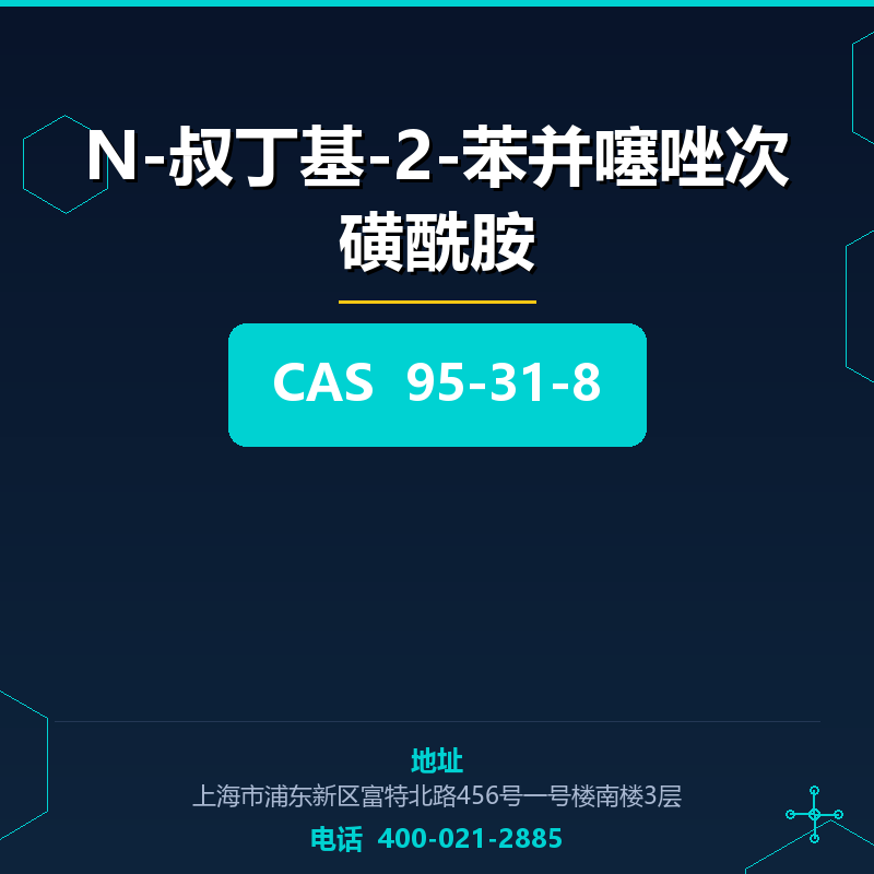 N-叔丁基-2-苯并噻唑次磺酰胺