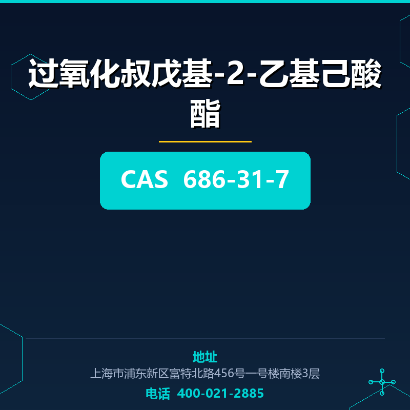 过氧化叔戊基-2-乙基己酸酯