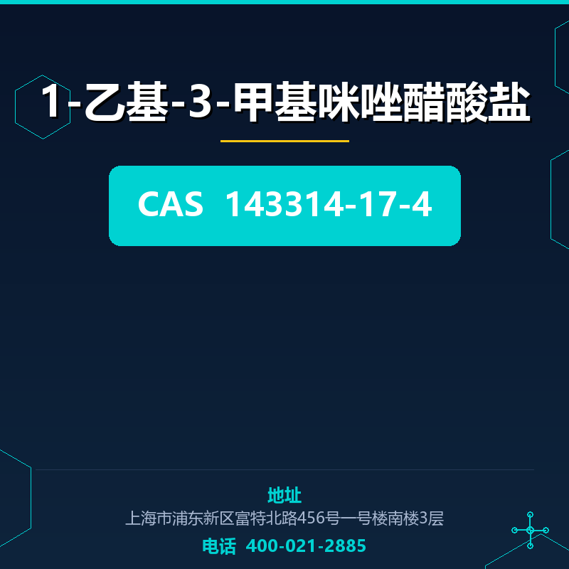1-乙基-3-甲基咪唑醋酸盐 143314-17-4