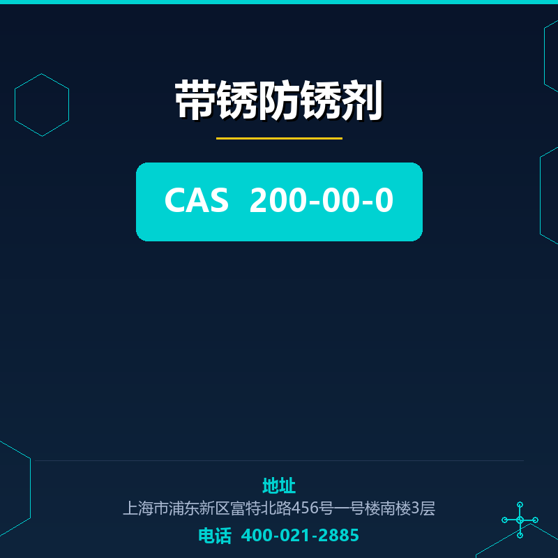 带锈防锈剂 200-00-0