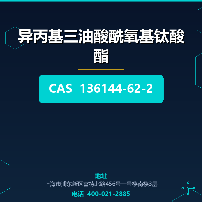 异丙基三油酸酰氧基钛酸酯 136144-62-2