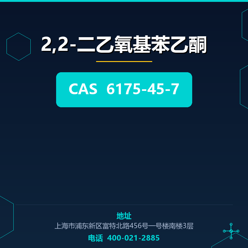 2,2-二乙氧基苯乙酮 6175-45-7