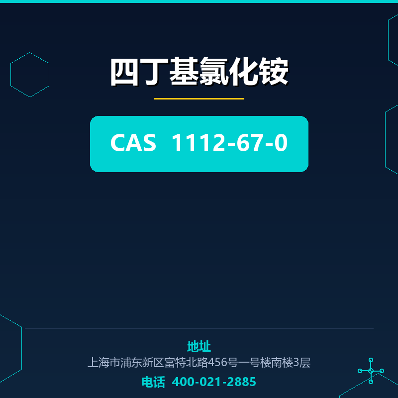 四丁基氯化铵 1112-67-0
