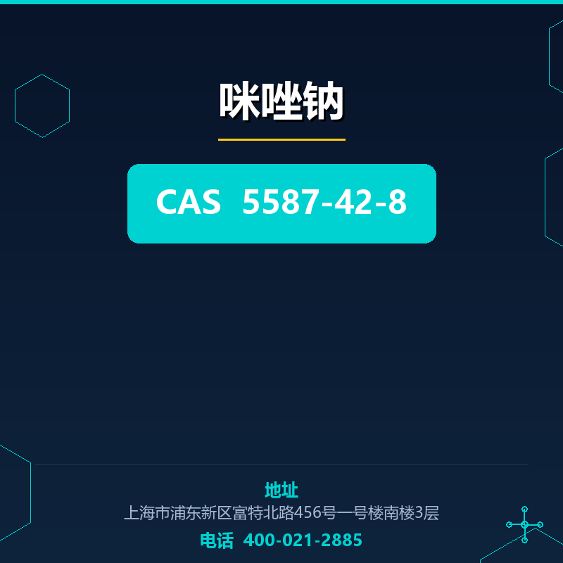咪唑钠