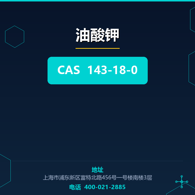 油酸钾 143-18-0