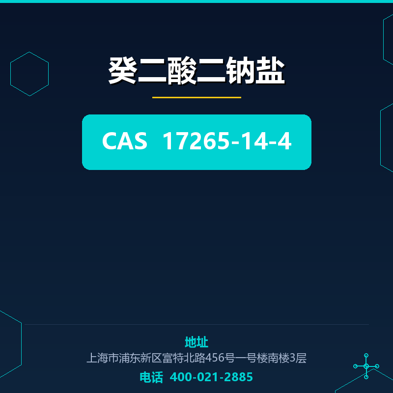 癸二酸二钠盐 17265-14-4