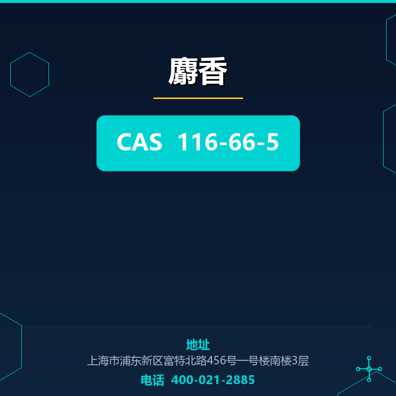 麝香 116-66-5