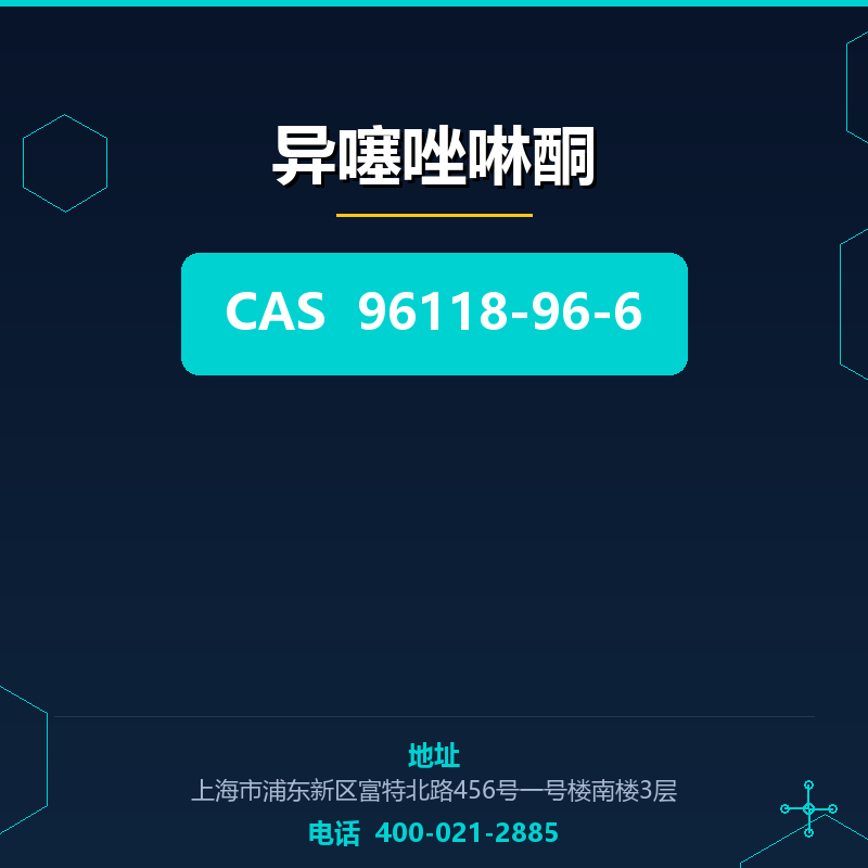 异噻唑啉酮（96118-96-6） 96118-96-6