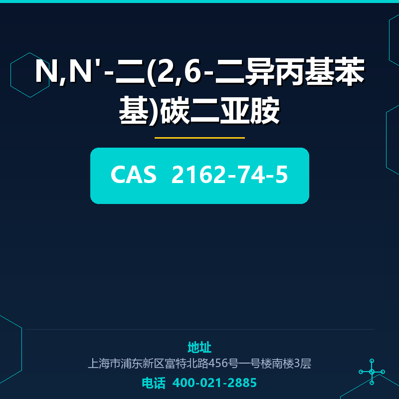 N,N'-二(2,6-二异丙基苯基)碳二亚胺 2162-74-5