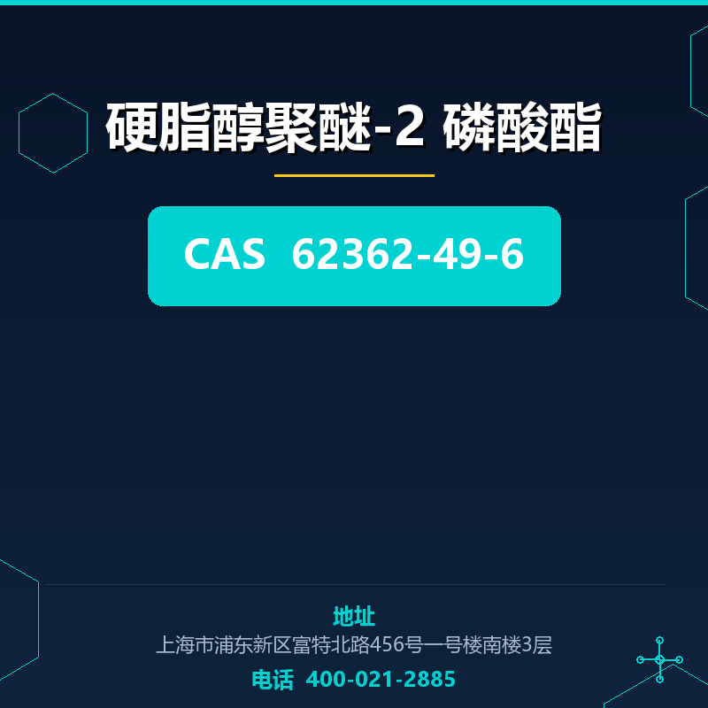 硬脂醇聚醚-2 磷酸酯 62362-49-6