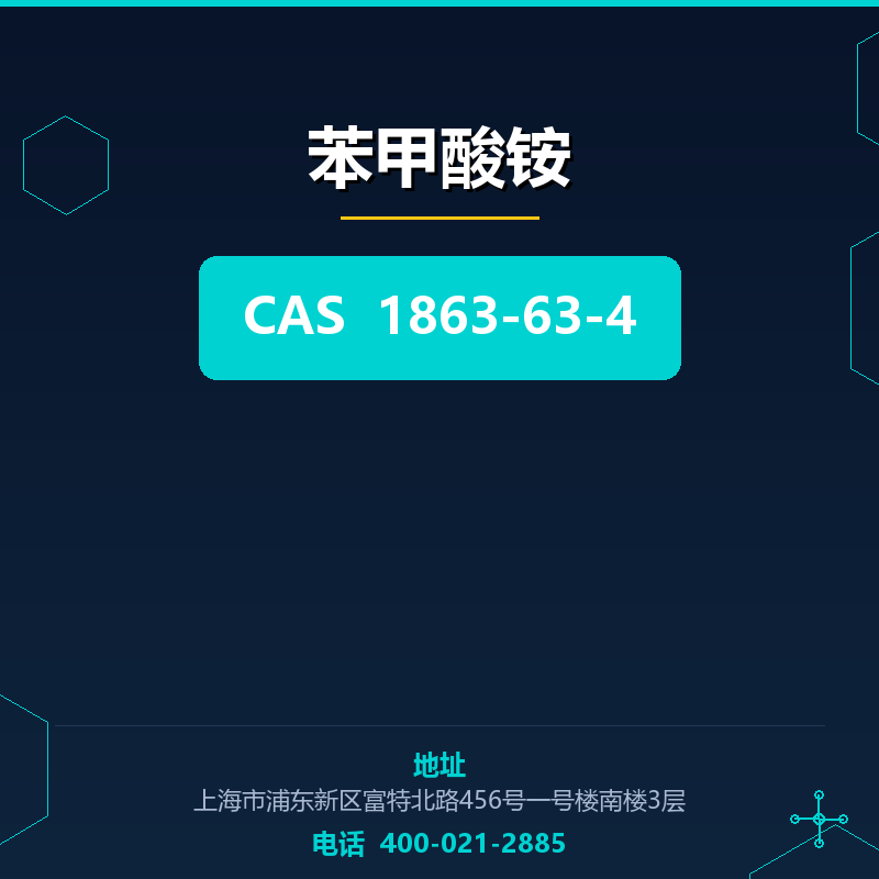 苯甲酸铵 1863-63-4