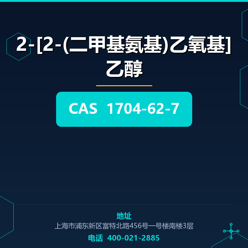2-[2-(二甲基氨基)乙氧基]乙醇 1704-62-7