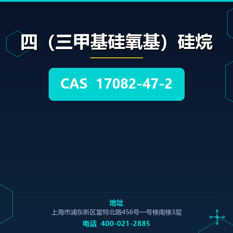 四（三甲基硅氧基）硅烷
