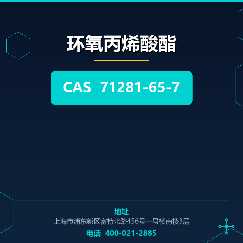 环氧丙烯酸酯 71281-65-7