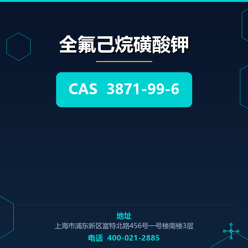 全氟己烷磺酸钾