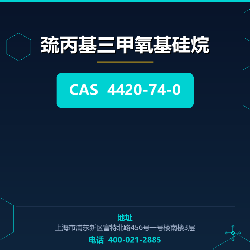 巯丙基三甲氧基硅烷