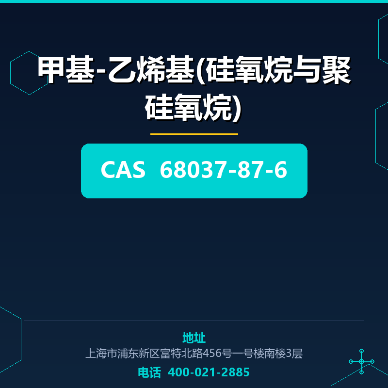 甲基-乙烯基(硅氧烷与聚硅氧烷)（68037-87-6） 68037-87-6