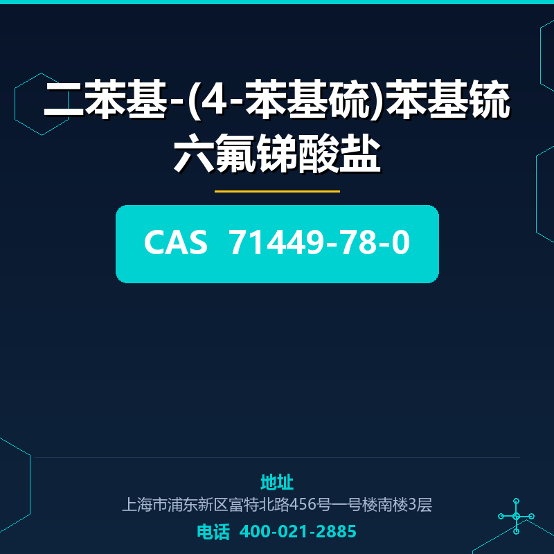 二苯基-(4-苯基硫)苯基锍六氟锑酸盐