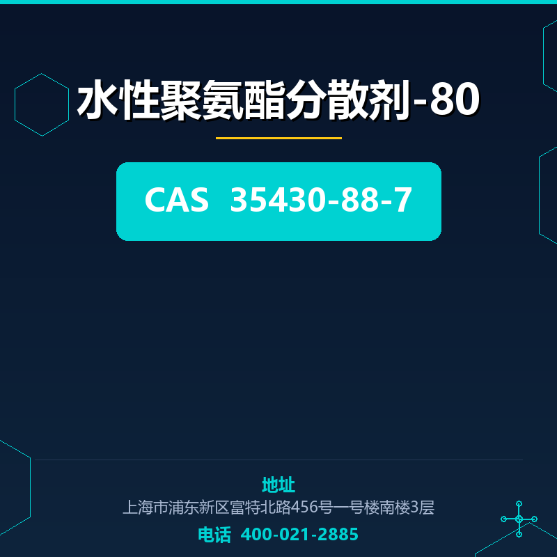 水性聚氨酯分散剂-80 35430-88-7