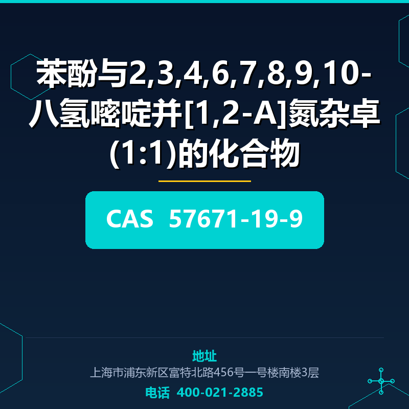 苯酚与2,3,4,6,7,8,9,10-八氢嘧啶并[1,2-A]氮杂卓(1:1)的化合物 57671-19-9