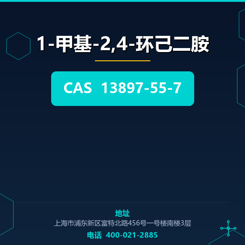 1-甲基-2,4-环己二胺