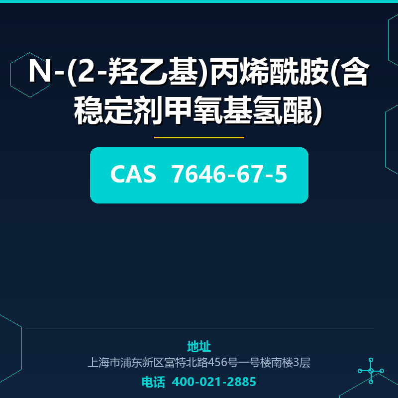 N-(2-羟乙基)丙烯酰胺(含稳定剂甲氧基氢醌) 7646-67-5