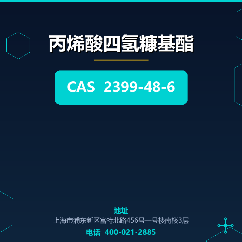 丙烯酸四氢糠基酯 2399-48-6