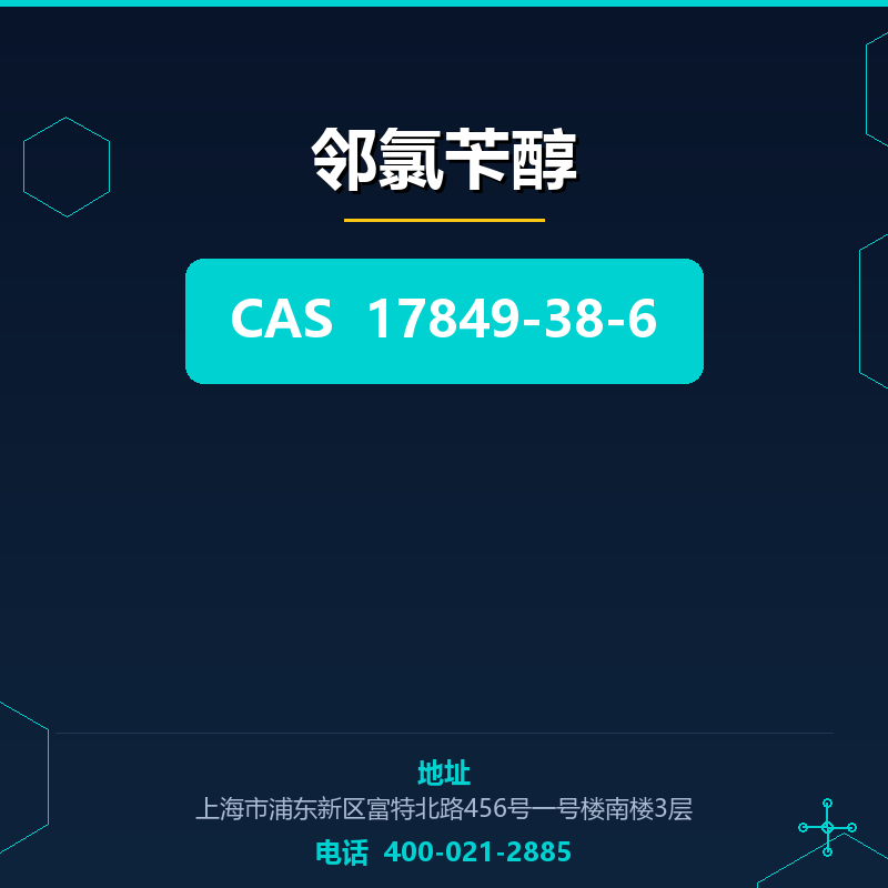邻氯苄醇 17849-38-6
